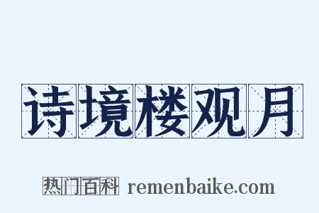 诗境楼观月是什么意思的图片